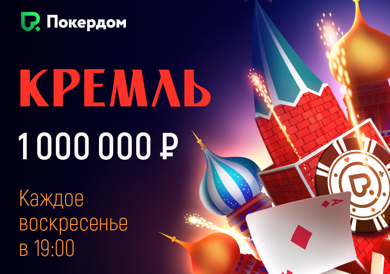 Турнир «Кремль» с гарантией 1 000 000 рублей каждое воскресенье