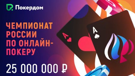 Чемпионат России по онлайн-покеру: гарантия 25 млн рублей