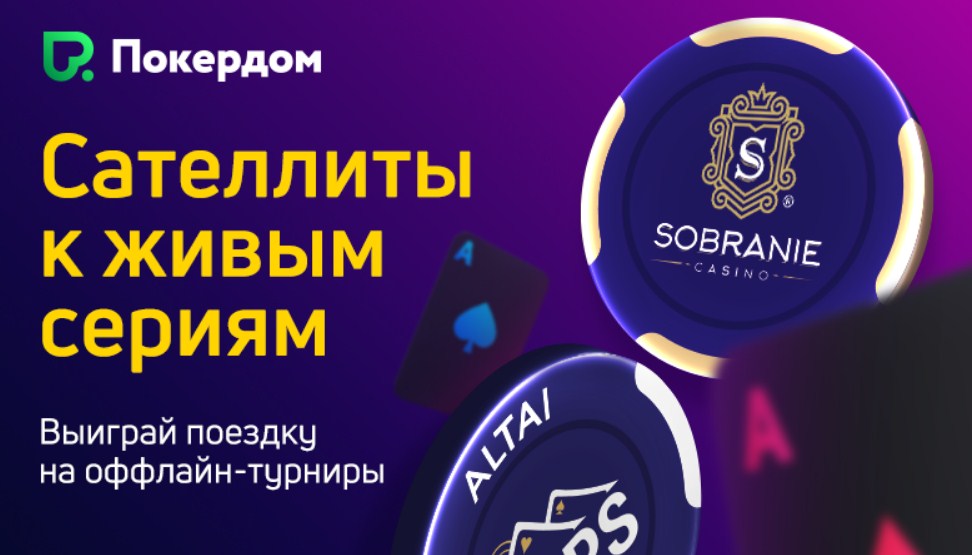 Отборочные турниры к главным событиям оффлайн-серии в Калининграде и Алтае!