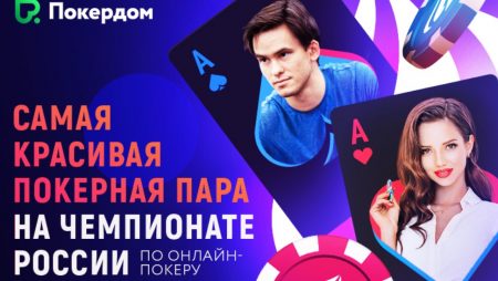 «ScarlettD» и «Trueteller» в Чемпионате России по онлайн-покеру на Покердоме