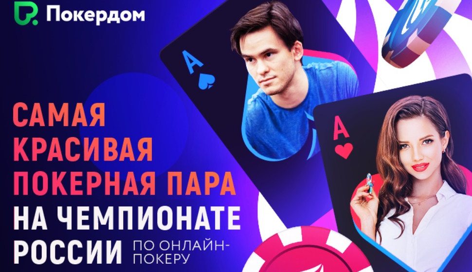 «ScarlettD» и «Trueteller» в Чемпионате России по онлайн-покеру на Покердоме