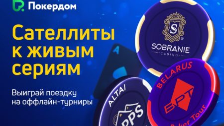 Сателлиты к Belarus Poker Tour