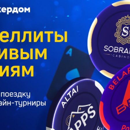 Сателлиты к Belarus Poker Tour