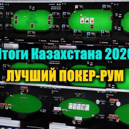 Лучший онлайн покер-рум для Казахстана 2020. Выбираем!