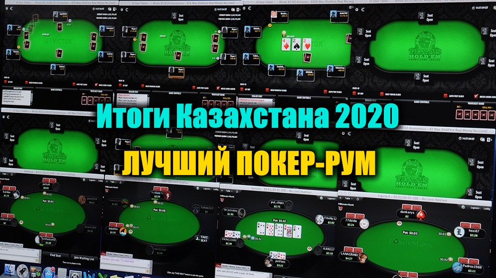 Лучший онлайн покер-рум для Казахстана 2020. Выбираем!