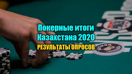 Покерные итоги Казахстана 2020. Результаты