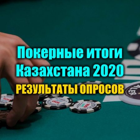 Покерные итоги Казахстана 2020. Результаты