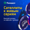 Сателлиты на Sochi Poker Festival Grand Final