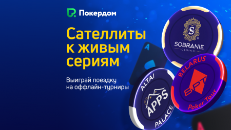 Онлайн-сателлиты к турнирной серии в Калининграде