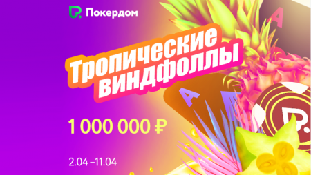 Тропические Виндфоллы на 1,000,000 рублей