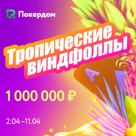 Тропические Виндфоллы на 1,000,000 рублей
