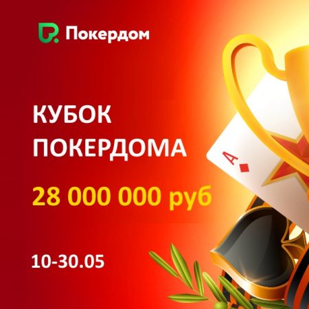 Кубок Покердома: гарантия 28 млн рублей