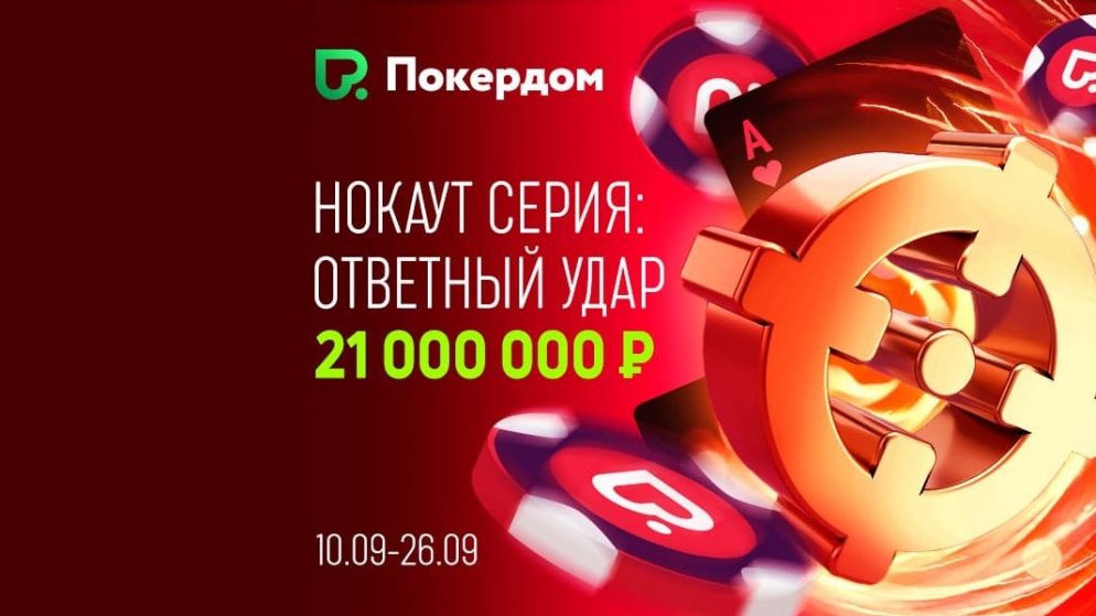 Нокаут серия с гарантией 21,000,000 рублей