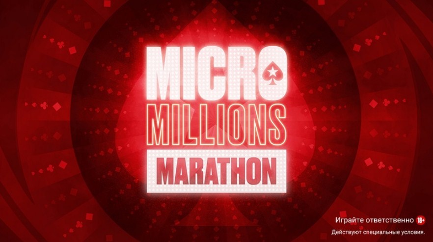 “Toxa_Karol’” поделил в Топ-3 MicroMillions Marathon ($2,3К)
