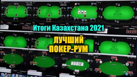 Лучший онлайн покер-рум для Казахстана 2021. Выбираем!