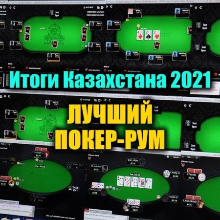 Лучший онлайн покер-рум для Казахстана 2021. Выбираем!