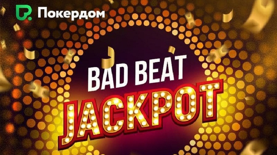 Bad Beat Jackpot на сумму 2,217,070 рублей!