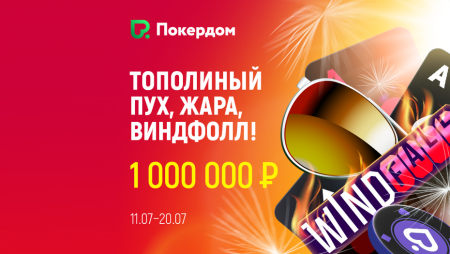 Рейк-гонка по виндфоллам с гарантией 1,000,000 рублей