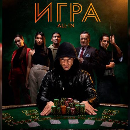 «Игра» — фильм о покере (Казахстан)