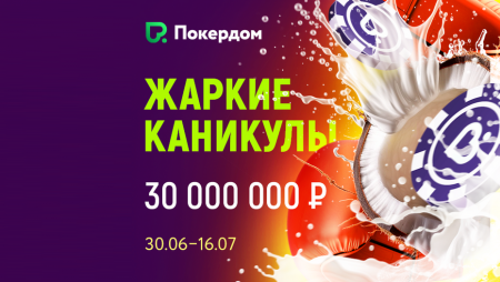 «Жаркие Каникулы» на 30,000,000 рублей