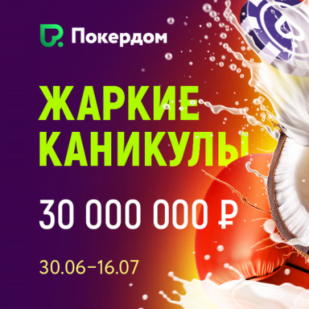 «Жаркие Каникулы» на 30,000,000 рублей