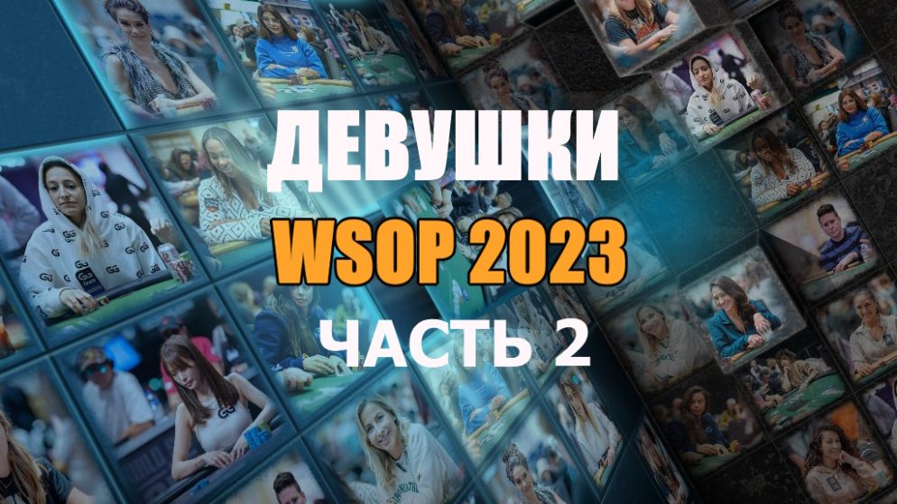 Девушки в покере: WSOP 2023 (#2)