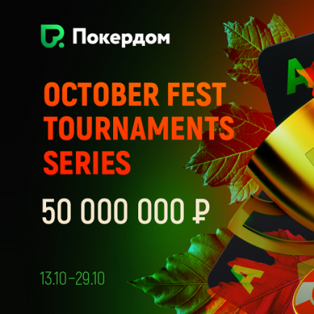 October Fest: гарантия 50,000,000 руб
