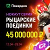 Рыцарские Поединки: гарантия 45,000,000 руб