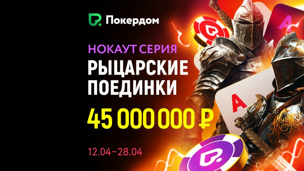 Рыцарские Поединки: гарантия 45,000,000 руб