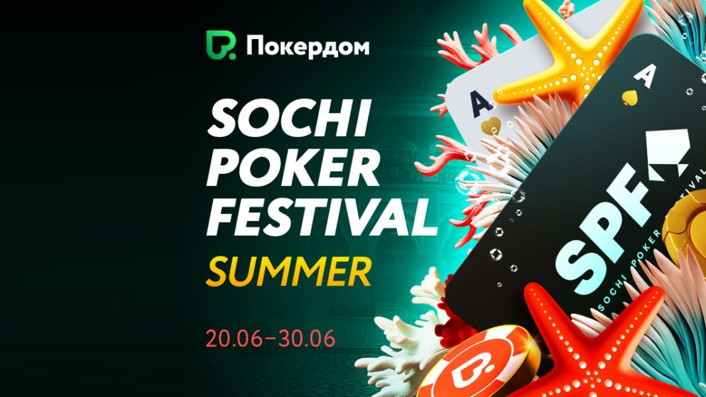 Сателлиты на Sochi Poker Festival Summer