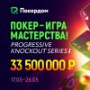 Прогрессивная нокаут серия: гарантия 33,500,000 руб