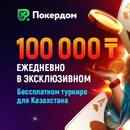 Эксклюзивные фрироллы для Казахстана