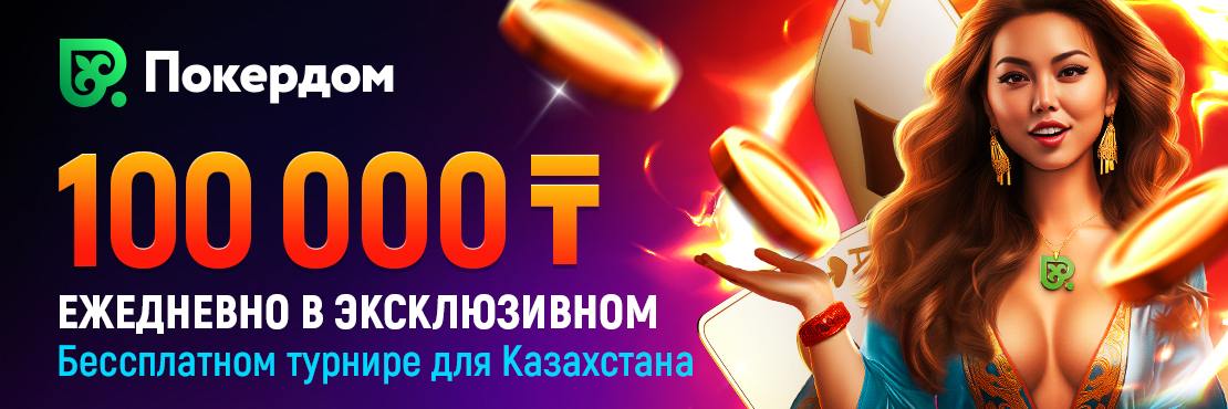 Фрироллы покер Казахстан