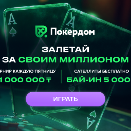 Турнир с гарантией 1,000,000 тенге каждую пятницу