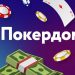 Новая система поощрения для игроков в покер на Покердоме